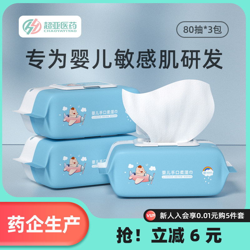 超亚婴儿手口湿巾新生宝宝专用纯水湿纸巾家庭实惠装特价80抽*3包