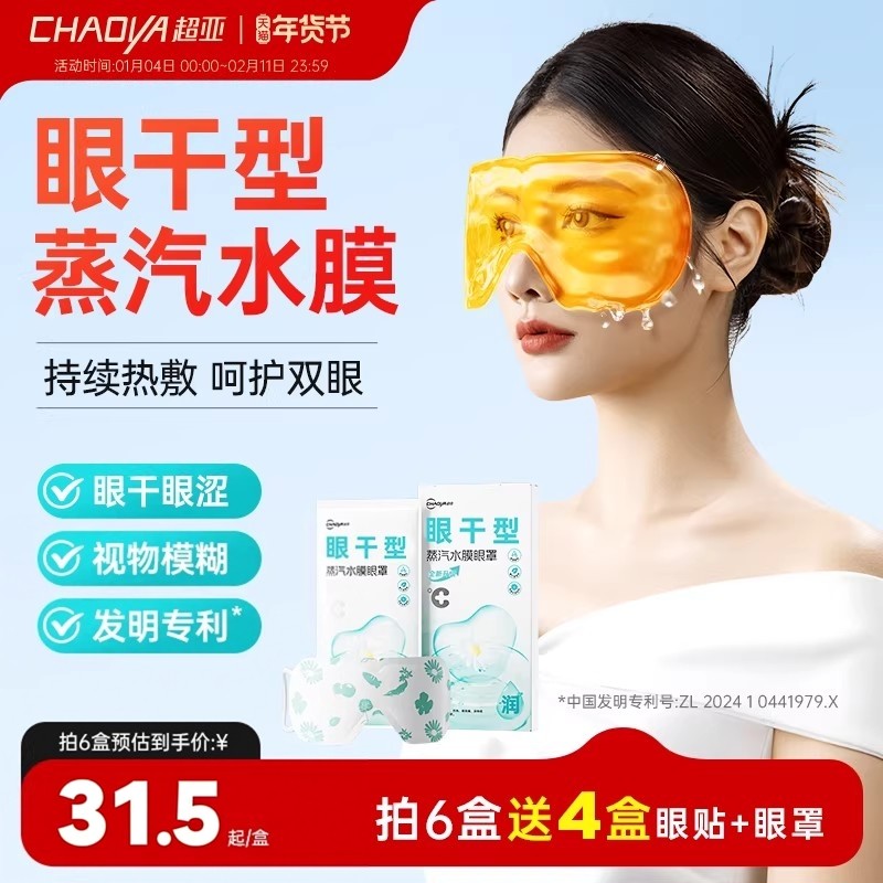 超亚蒸汽水膜眼罩眼干眼涩护眼贴热敷舒缓畏光流泪遮光眼罩干眼症,居家日用,蒸汽眼罩,淘宝优惠券,粉丝福利购,淘宝优惠卷