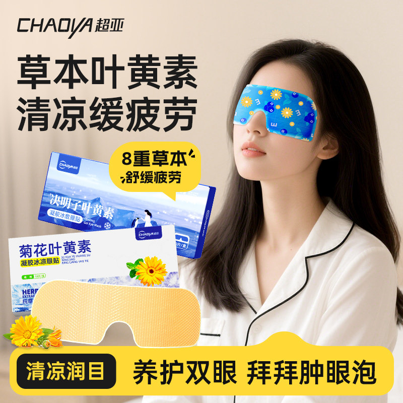 超亚叶黄素冰敷眼贴舒缓眼疲劳学生成人清凉感冷敷眼罩菊花冰凉贴,居家日用,冰敷/热敷眼罩,淘宝优惠券,粉丝福利购,淘宝优惠卷