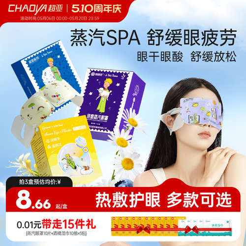 超亚小王子蒸汽眼罩缓解眼睛疲劳