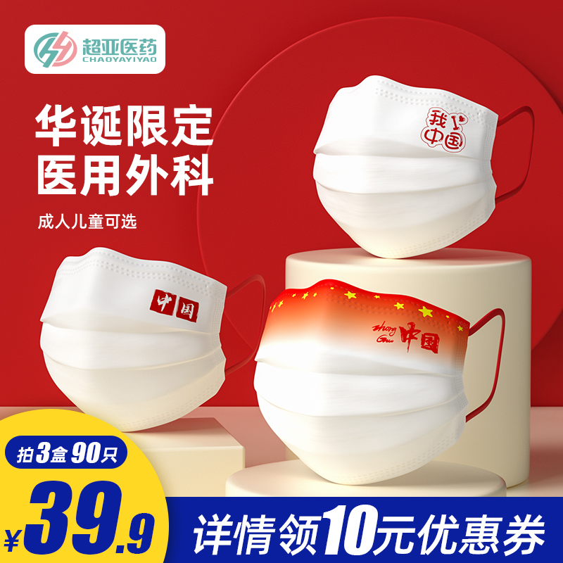 超亚2022中国红风医用外科口罩我爱中国庆节一次性三层正品正规潮