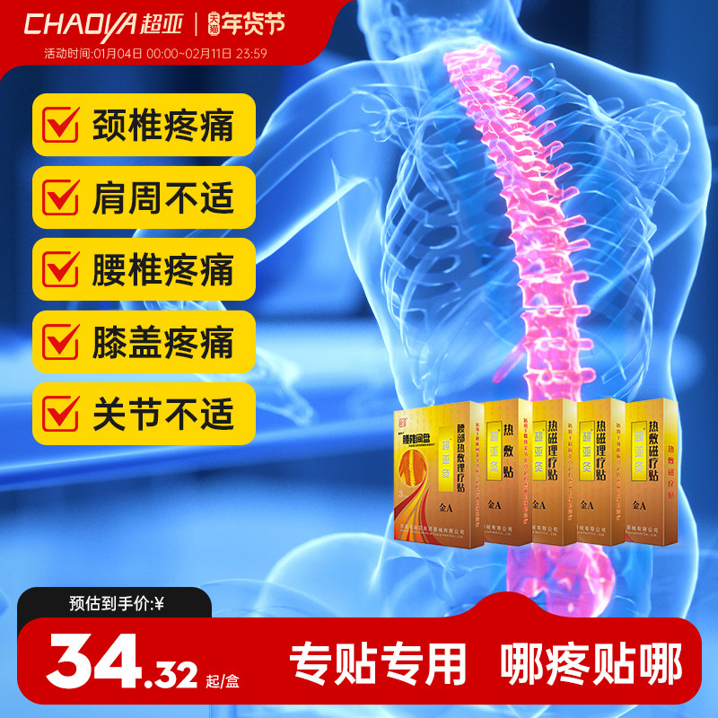 超亚金超亚灸发热热敷磁疗贴腰间盘突出肩周炎膝关节贴颈椎病贴膏,医疗器械,膏药贴（器械）,淘宝优惠券,粉丝福利购,淘宝优惠卷