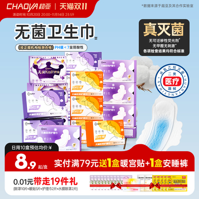 【医用卫生巾】械字号无菌卫生巾