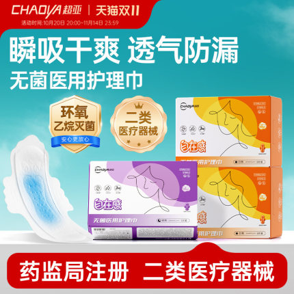 超亚医用卫生巾械字号无菌垫巾正品官方旗舰店妇科护理垫国家标准