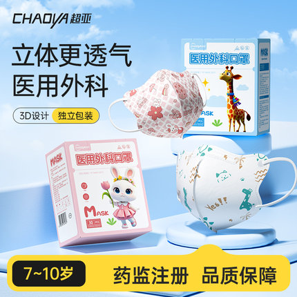 超亚医用外科口罩儿童可用3d立体大童宝宝7-10岁时尚高颜值口罩潮