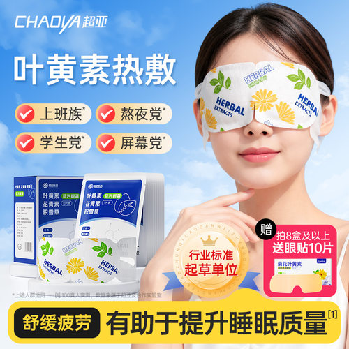 【全网热销NO.I】叶黄素蒸汽眼罩