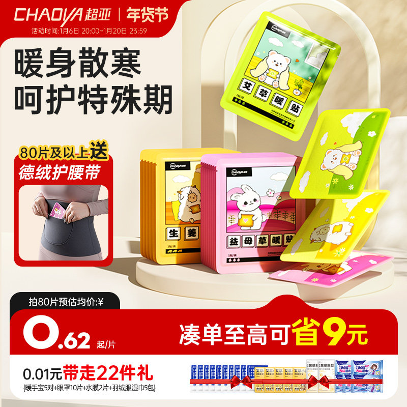 超亚暖宝宝暖贴痛经女生用大姨妈暖宫贴艾草益母草发热敷保暖身贴