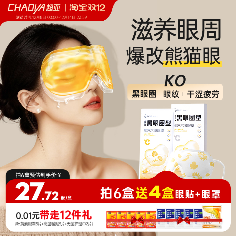 超亚ko黑眼圈蒸汽眼罩冷热双敷