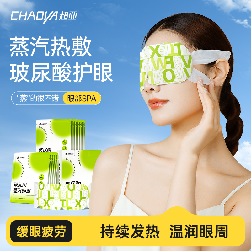 超亚玻尿酸蒸汽眼罩舒缓眼疲劳成人学生热敷睡觉遮光发热护眼眼贴