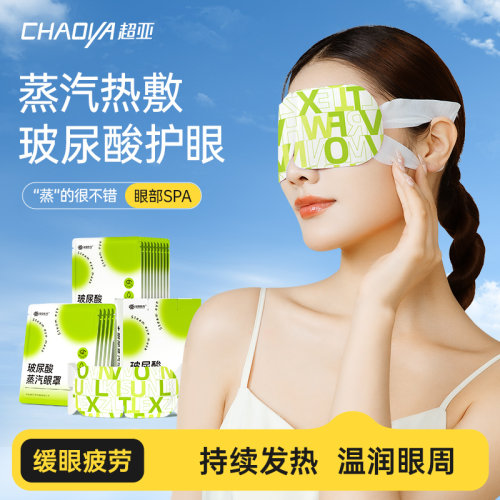 玻尿酸蒸汽眼罩舒缓眼干热敷发热