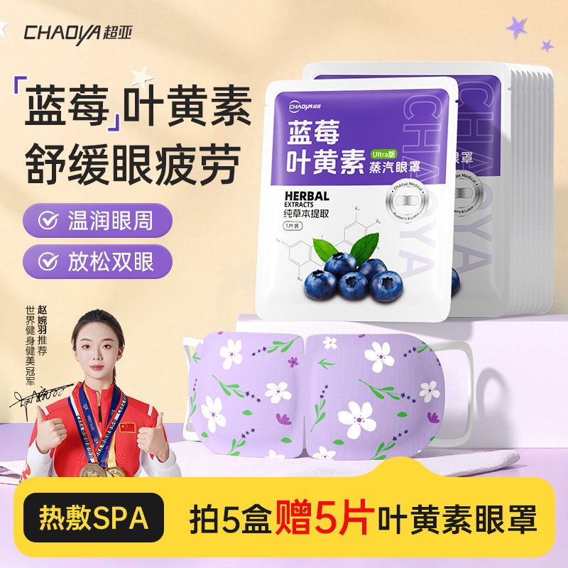 超亚蓝莓叶黄素蒸汽眼罩舒缓眼疲劳助眠发热眼罩热敷护眼睡眠专用,居家日用,蒸汽眼罩,淘宝优惠券,粉丝福利购,淘宝优惠卷