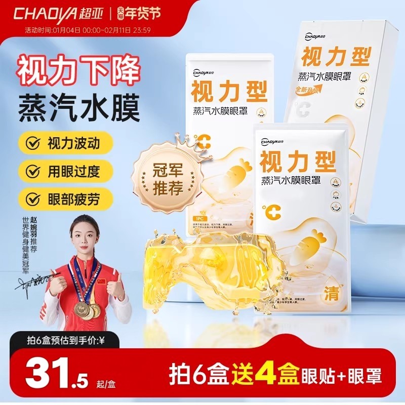 超亚水膜蒸汽眼罩舒缓眼疲劳儿童学生视力下降热敷蒸汽眼贴助好眠,居家日用,蒸汽眼罩,淘宝优惠券,粉丝福利购,淘宝优惠卷