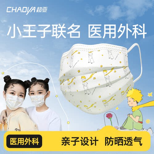 超亚小王子ip联名医用外科口罩