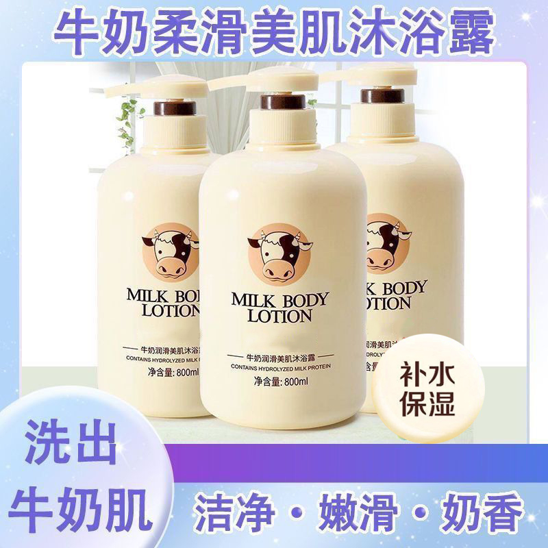 止痒牛奶香氛沐浴露持久留香72小时香水品牌正品官方旗舰店热销榜