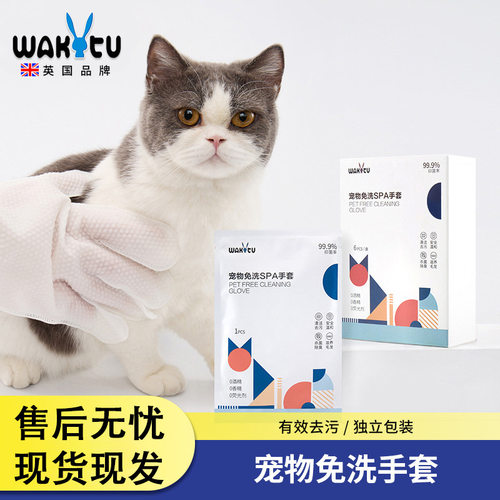 Wakytu英国猫咪免洗手套 宠物干洗湿巾幼猫狗洗护狗洗澡清洁用品