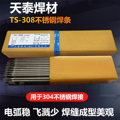 304天泰焊材TS-308 A102不锈钢电焊条1.6/2.0/2.6/3.2/4.0/5.0