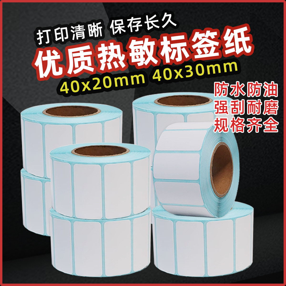 热敏纸40x2040x30100x100打印纸