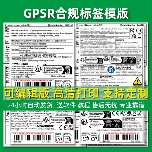 GPSR欧代英代土耳其代标签模板可编辑版TEMU速卖通SEHIN欧盟标签