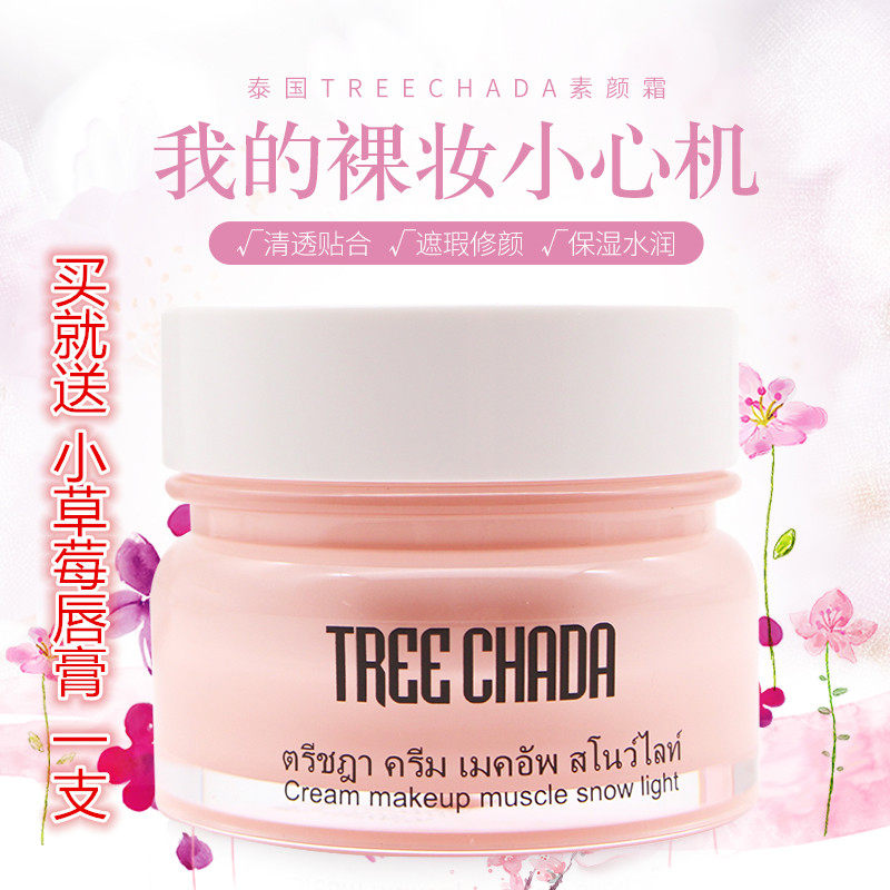 泰国TREECHADA裸妆遮瑕素颜霜/懒人霜 补水保湿隔离提亮肤色