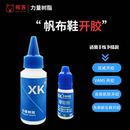 软性强力胶水专用开胶补鞋 XK德国力量树脂胶万斯Vans匡威帆布鞋 子