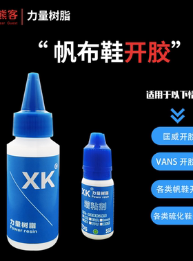 XK德国力量树脂胶万斯Vans匡威帆布鞋软性强力胶水专用开胶补鞋子