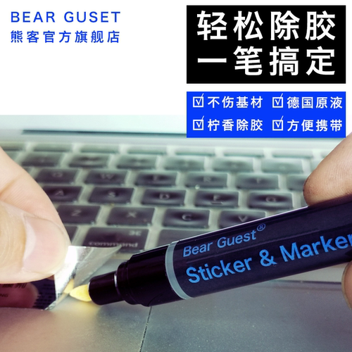 BearGuest10ML净味除胶笔不腐蚀