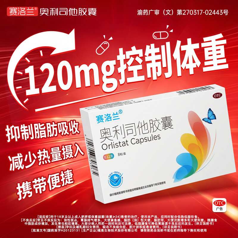 减肥胶囊奥利司他赛洛兰120mg控制体重OTC国药奥利司他减肥药正品