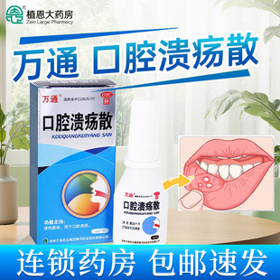 万通口腔溃疡散3g*1瓶/盒清热敛疮口腔溃疡【包邮 旗舰店正品保障