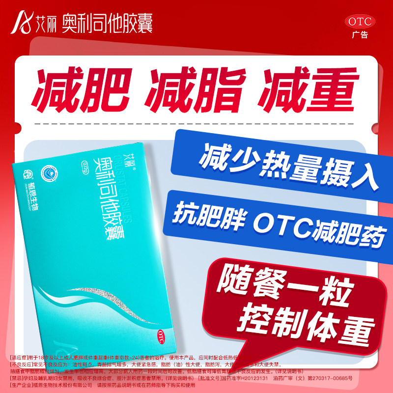 艾丽奥利司他减肥胶囊120mg减重减脂控制体重抗肥胖otc减肥药正品