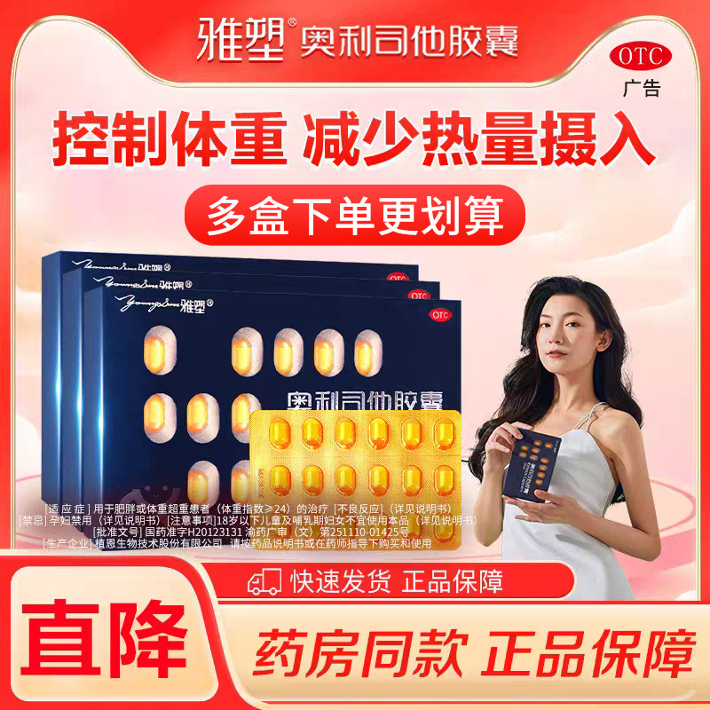 雅塑奥利司他减肥胶囊男女减脂减重旗舰正品OTC认证控体重减肥药
