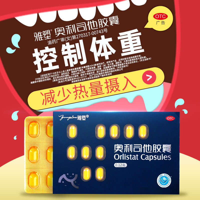 雅塑奥利司他胶囊减肥药男女减脂减重OTC减肥药治肥胖正品旗舰店
