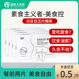 雅塑白芸豆压片糖果餐前两片大餐伴侣阻断剂官方正品奶片白芸豆