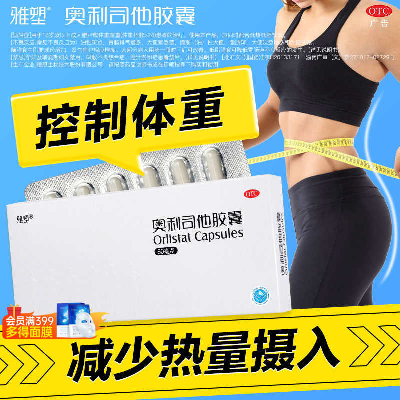 雅塑奥利司他减肥胶囊60mg国药准字OTC减肥药正品减重减脂控体重 - 实物图