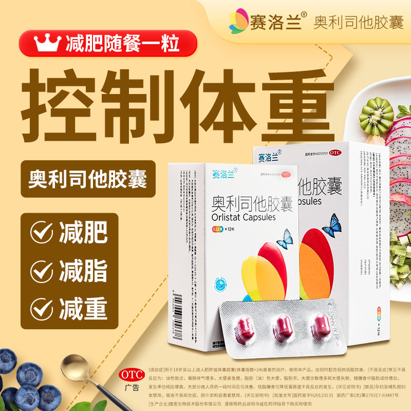 奥利司他减肥胶囊120mg抗肥胖OTC减肥药减重减脂控制体重赛洛兰