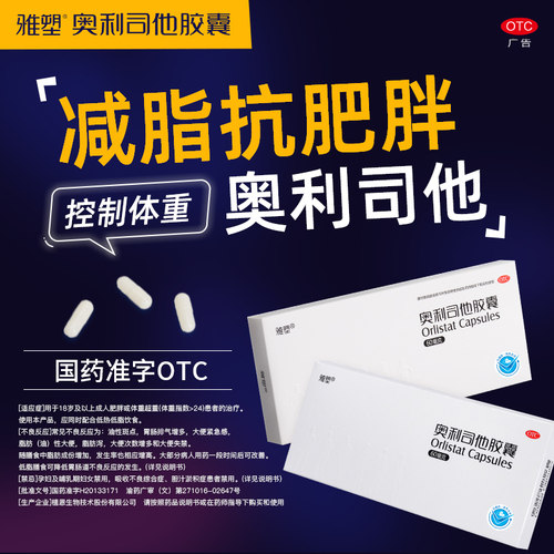 [雅塑]奥利司他胶囊60mg*24粒/盒减肥瘦身减脂瘦肚子