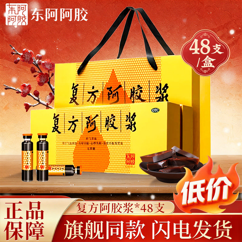东阿复方阿胶浆48支气血两虚头晕目眩心悸失眠食欲不振贫血正品