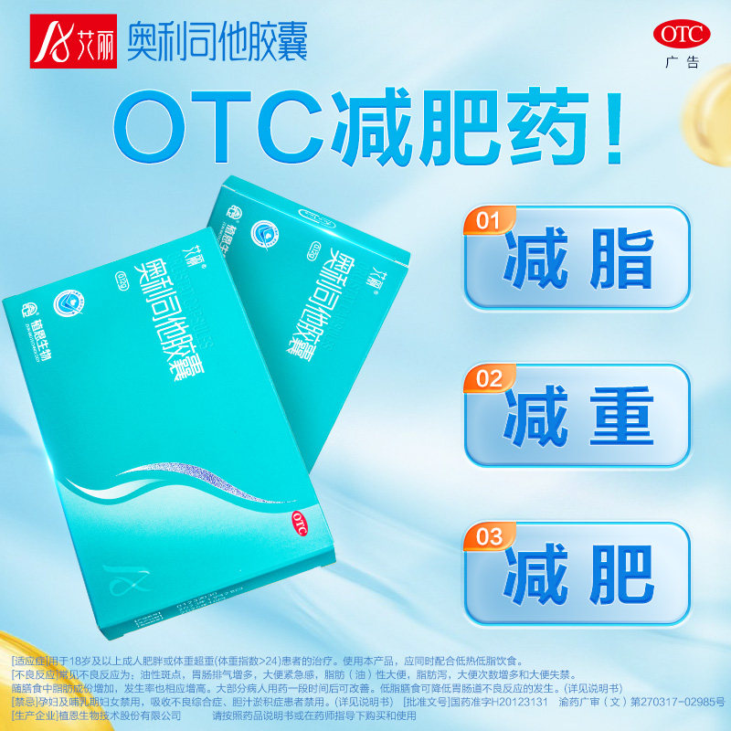 艾丽奥利司他胶囊减肥药120mg减重减脂抗肥胖旗舰店正品OTC减肥药