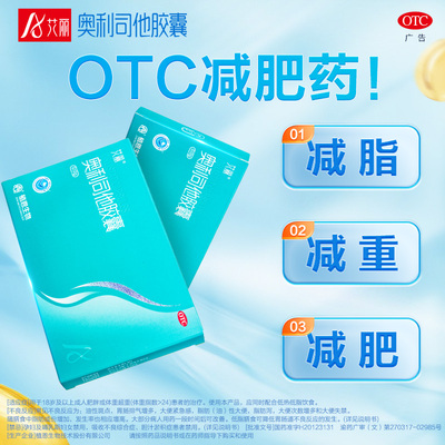 【艾丽】奥利司他胶囊120mg*84粒/盒减肥减脂