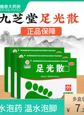 九芝堂足光散脚气去臭治疗脚气清热燥湿治臭汗症药泡脚粉手足癣粉