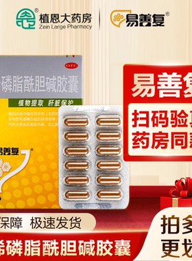 易善复护肝胶囊多烯磷脂酰胆碱胶囊96粒熬夜保肝护肝改善脂肪肝片
