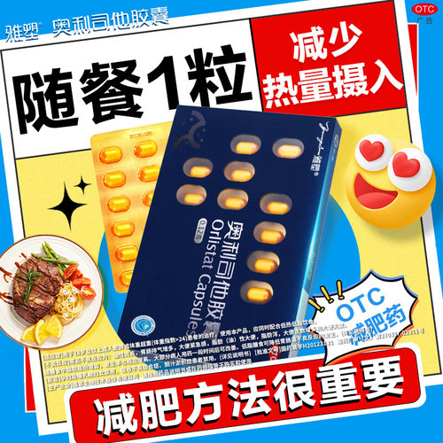 【雅塑】奥利司他胶囊0.12g*18粒*5小盒/盒减肥减脂瘦肚子
