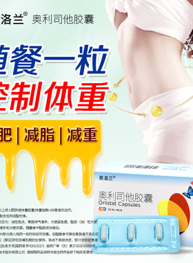 赛洛兰奥利司他减肥胶囊正品乐减脂减重抗肥胖症治疗肥胖控制体重