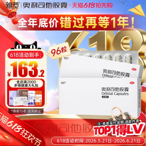 【雅塑】奥利司他胶囊60mg*24粒*12小盒/盒减脂减肥