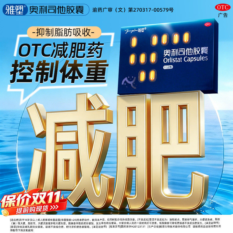 雅塑奥利司他减肥胶囊otc减肥药男女减重减脂控制体重正品旗舰店