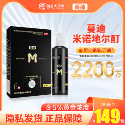 【蔓迪】米诺地尔酊5%*30ml*1瓶/盒