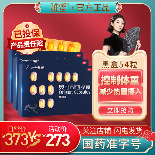 54粒雅塑奥利司他胶囊男女通用排油减重减脂科学瘦身减肥药 54粒雅塑奥利司他胶囊男女通用排油减重减脂科学瘦身减肥药