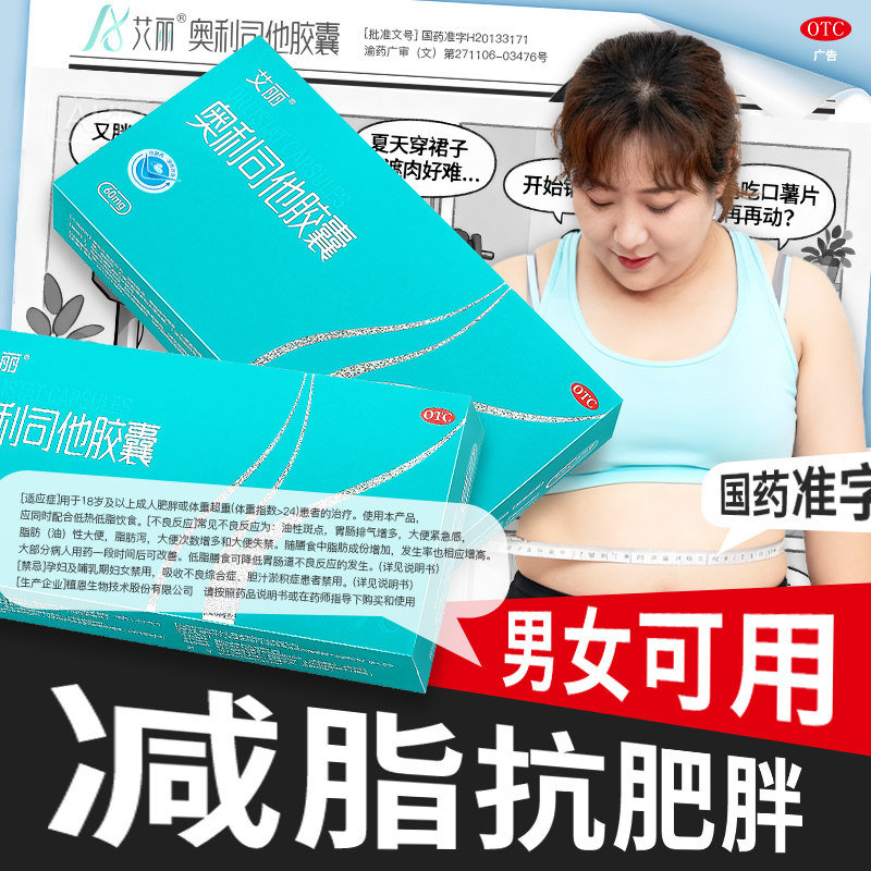 艾丽奥利司他胶囊减肥药正品减脂减重60mg旗舰正品OTC减肥药减重