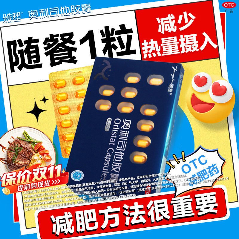雅塑奥利司他减肥胶囊控制体重减脂减肥减重OTC抗肥胖治疗肥胖