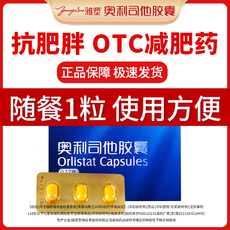 雅塑奥利司他减肥药胶囊正品减脂减重旗舰店OTC抗肥胖减肥药正品