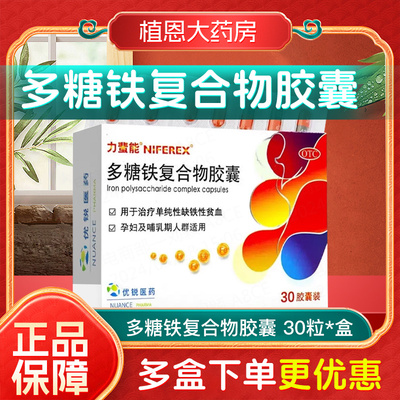 【力蜚能】多糖铁复合物胶囊0.15g*30粒/盒孕妇哺乳期缺铁性贫血补铁补血